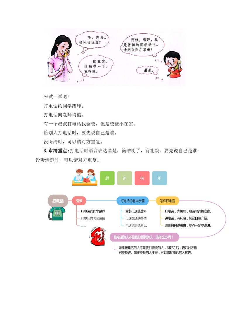 第五单元写话：打电话（教学设计）（统编版）_一年级语文下册（统编版）_单元写作能力提升_2024版