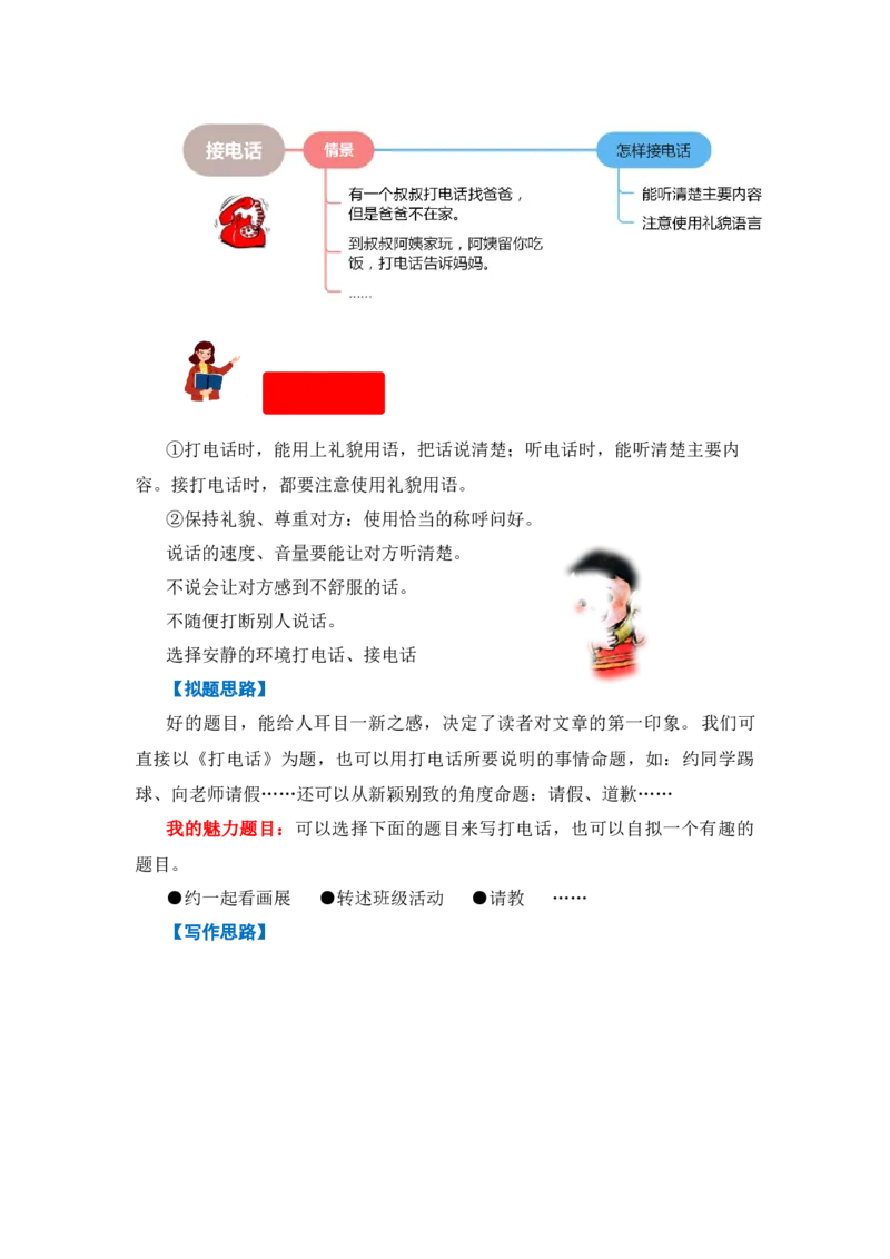 第五单元写话：打电话（教学设计）（统编版）_一年级语文下册（统编版）_单元写作能力提升_2024版