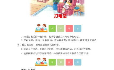 第五单元写话：打电话（教学设计）（统编版）_一年级语文下册（统编版）_单元写作能力提升_2024版