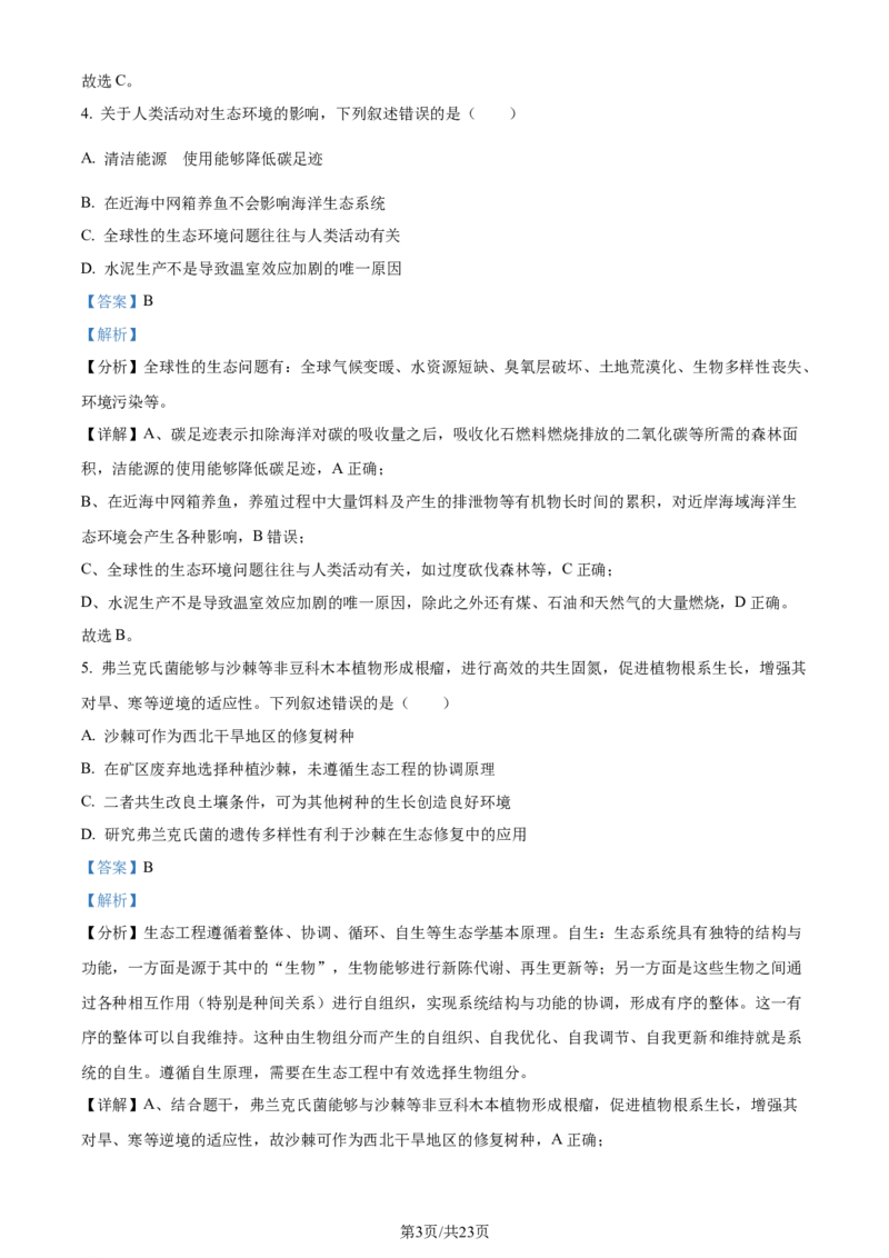 2024年高考生物试卷（辽宁）（解析卷）_生物历年高考真题_新&middot;Word版2008-2025&middot;高考生物真题_生物（按年份分类）2008-2025_2024&middot;高考生物真题