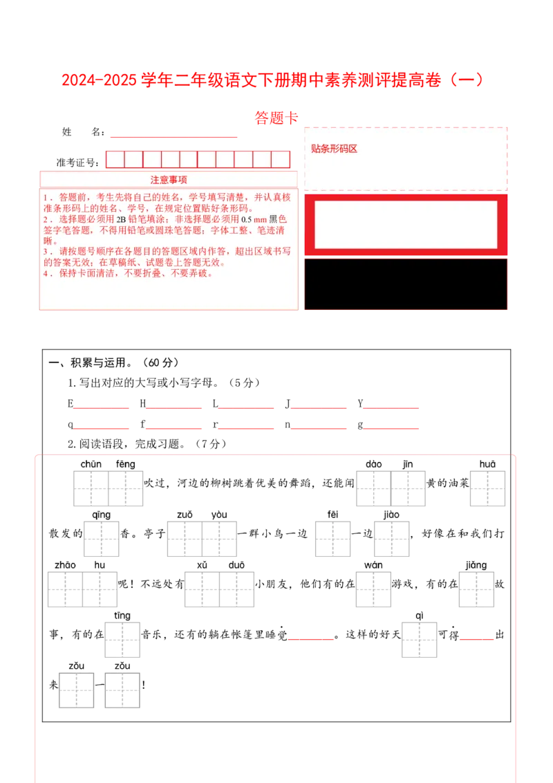 语文（提高卷01）（答题卡）_一年级语文下册（统编版）_期中+期末_期中试卷