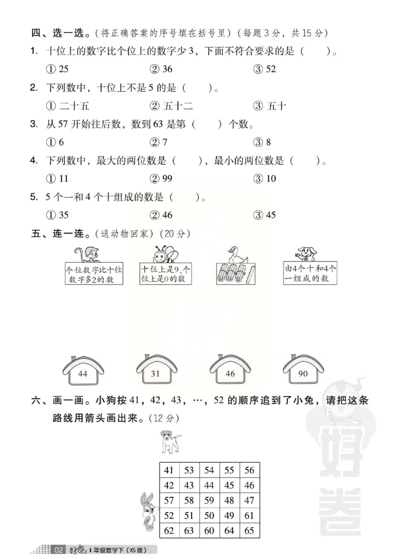 《好卷》西师大版数学一年级下册跟踪检测卷_一年级上下册资料_一年级上语数英上下册学习资料_3-6-4、小学一年级数学下册_西师版_2、同步练习