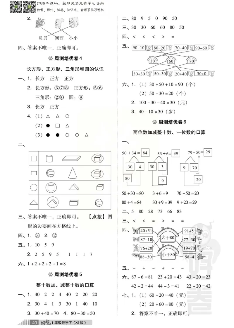 《好卷》西师大版数学一年级下册跟踪检测卷_一年级上下册资料_一年级上语数英上下册学习资料_3-6-4、小学一年级数学下册_西师版_2、同步练习