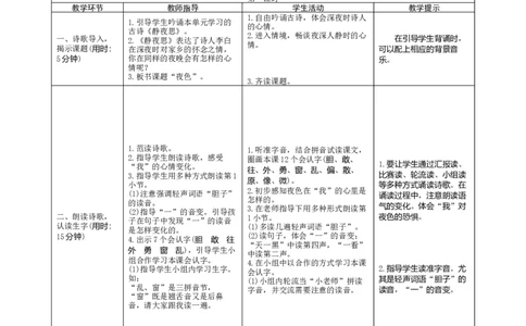 09《夜色》导学案_一年级语文下册（统编版）_老课标资料_教案反思+导学案_表格式_1版表格式导学案