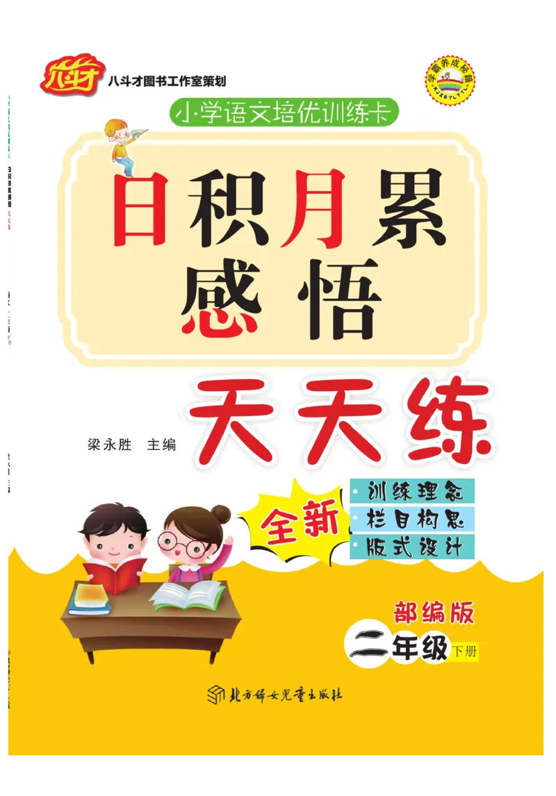 《日积月累感悟天天练》语文2年级下册（RJ）_二年级上下册资料_小学二年级学习资料-25年更新版_2-02、小学二年级语文下册_2-2-2、练习题、作业、试题、试卷_电子册类