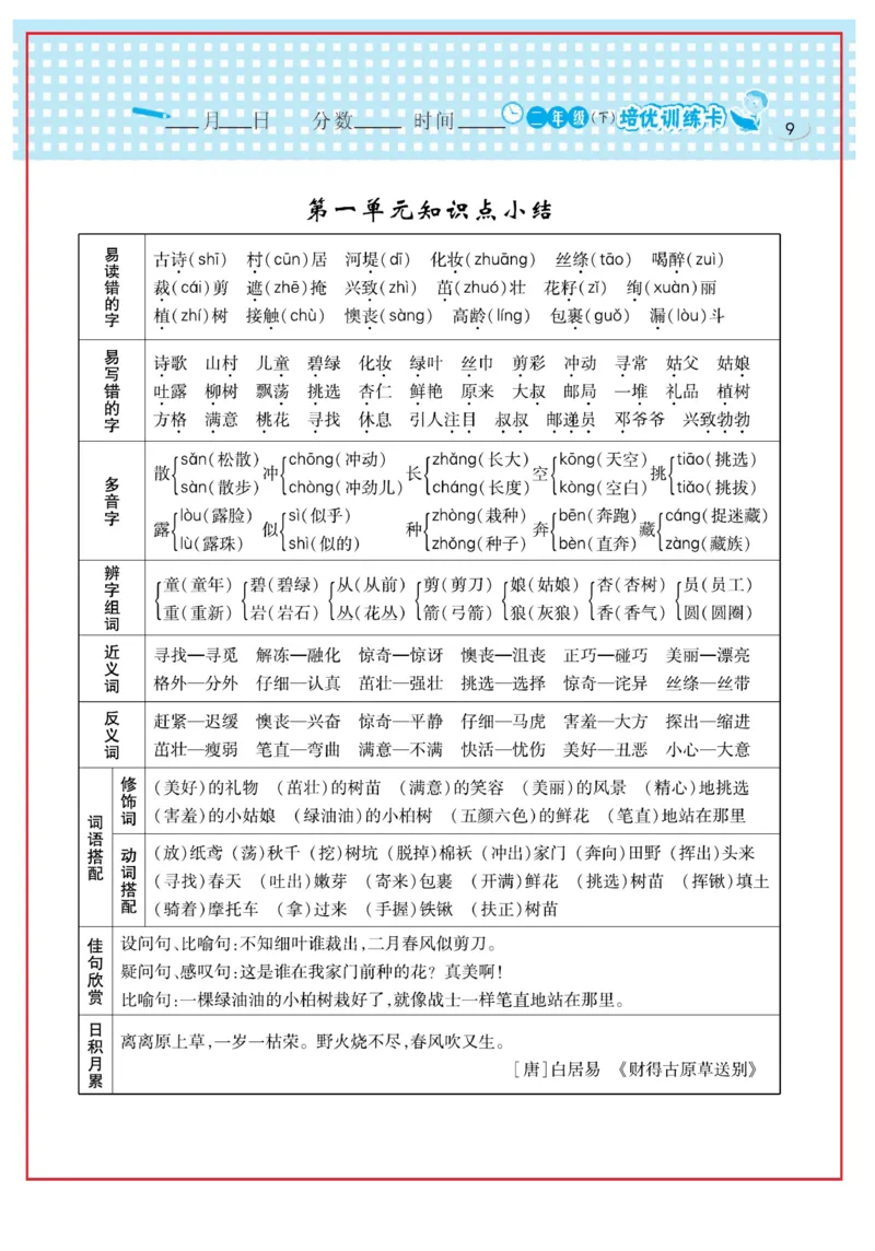 《日积月累感悟天天练》语文2年级下册（RJ）_二年级上下册资料_小学二年级学习资料-25年更新版_2-02、小学二年级语文下册_2-2-2、练习题、作业、试题、试卷_电子册类