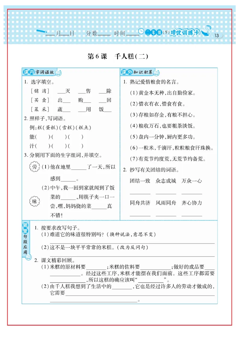 《日积月累感悟天天练》语文2年级下册（RJ）_二年级上下册资料_小学二年级学习资料-25年更新版_2-02、小学二年级语文下册_2-2-2、练习题、作业、试题、试卷_电子册类