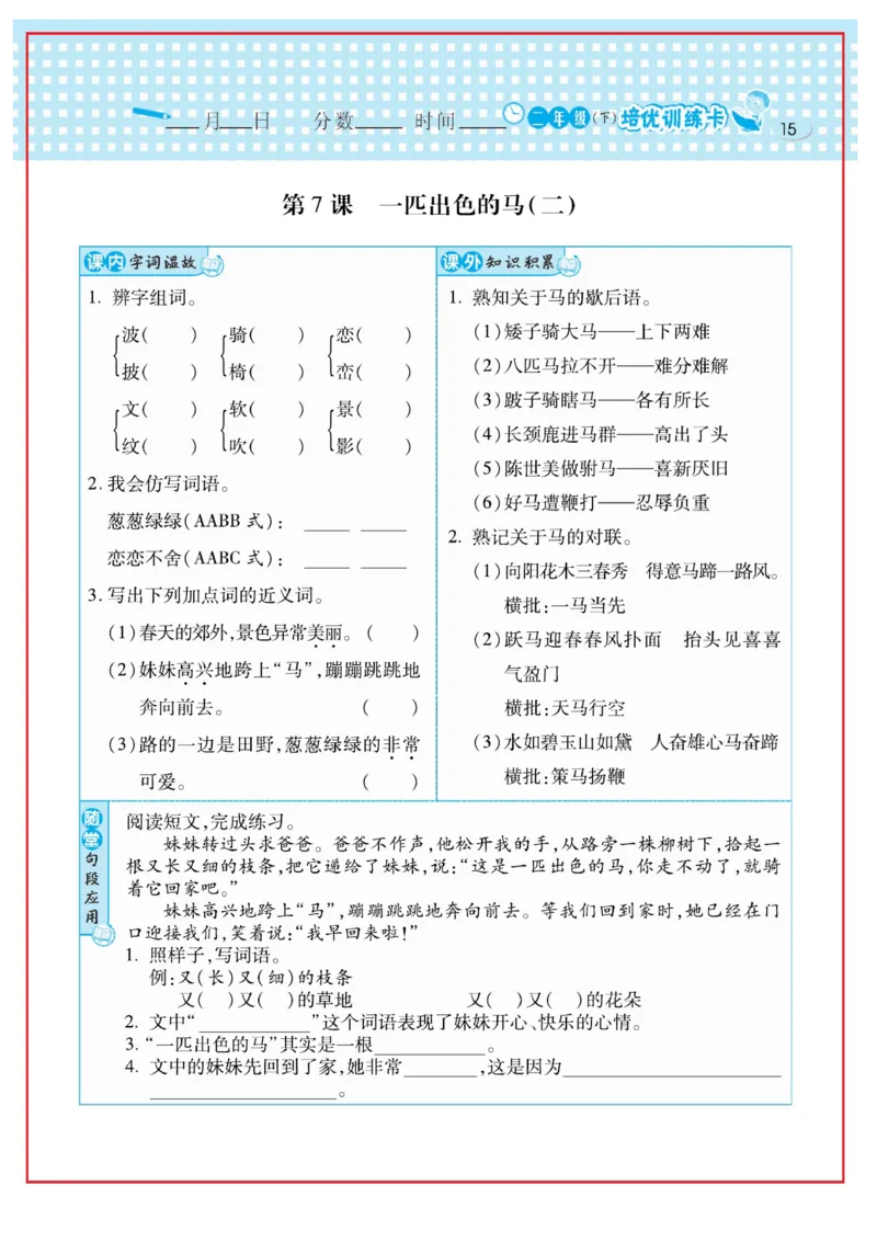 《日积月累感悟天天练》语文2年级下册（RJ）_二年级上下册资料_小学二年级学习资料-25年更新版_2-02、小学二年级语文下册_2-2-2、练习题、作业、试题、试卷_电子册类