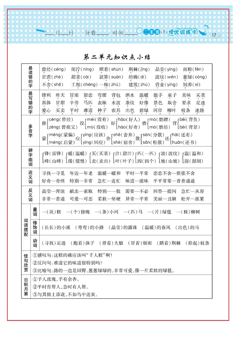《日积月累感悟天天练》语文2年级下册（RJ）_二年级上下册资料_小学二年级学习资料-25年更新版_2-02、小学二年级语文下册_2-2-2、练习题、作业、试题、试卷_电子册类