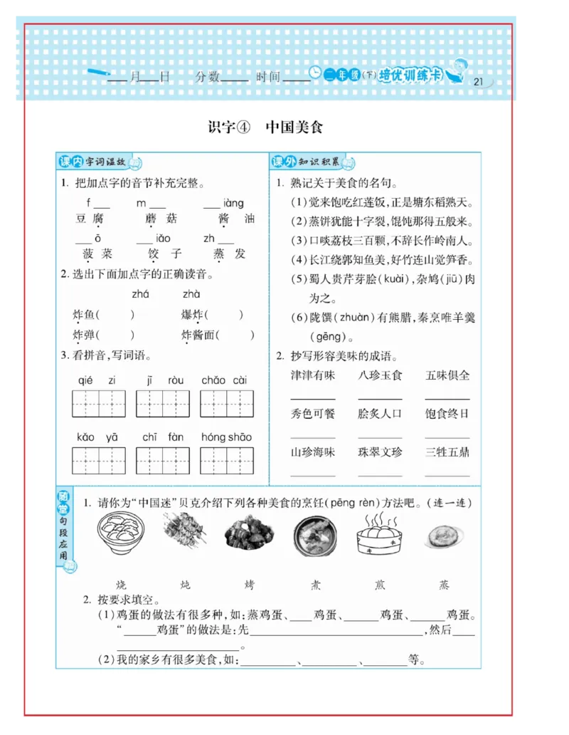 《日积月累感悟天天练》语文2年级下册（RJ）_二年级上下册资料_小学二年级学习资料-25年更新版_2-02、小学二年级语文下册_2-2-2、练习题、作业、试题、试卷_电子册类