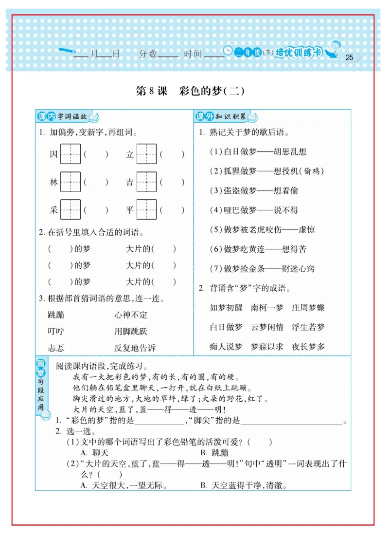 《日积月累感悟天天练》语文2年级下册（RJ）_二年级上下册资料_小学二年级学习资料-25年更新版_2-02、小学二年级语文下册_2-2-2、练习题、作业、试题、试卷_电子册类