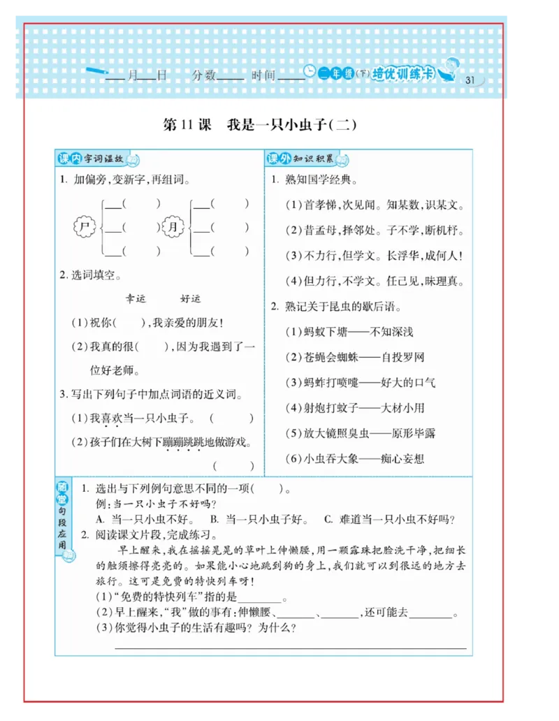 《日积月累感悟天天练》语文2年级下册（RJ）_二年级上下册资料_小学二年级学习资料-25年更新版_2-02、小学二年级语文下册_2-2-2、练习题、作业、试题、试卷_电子册类