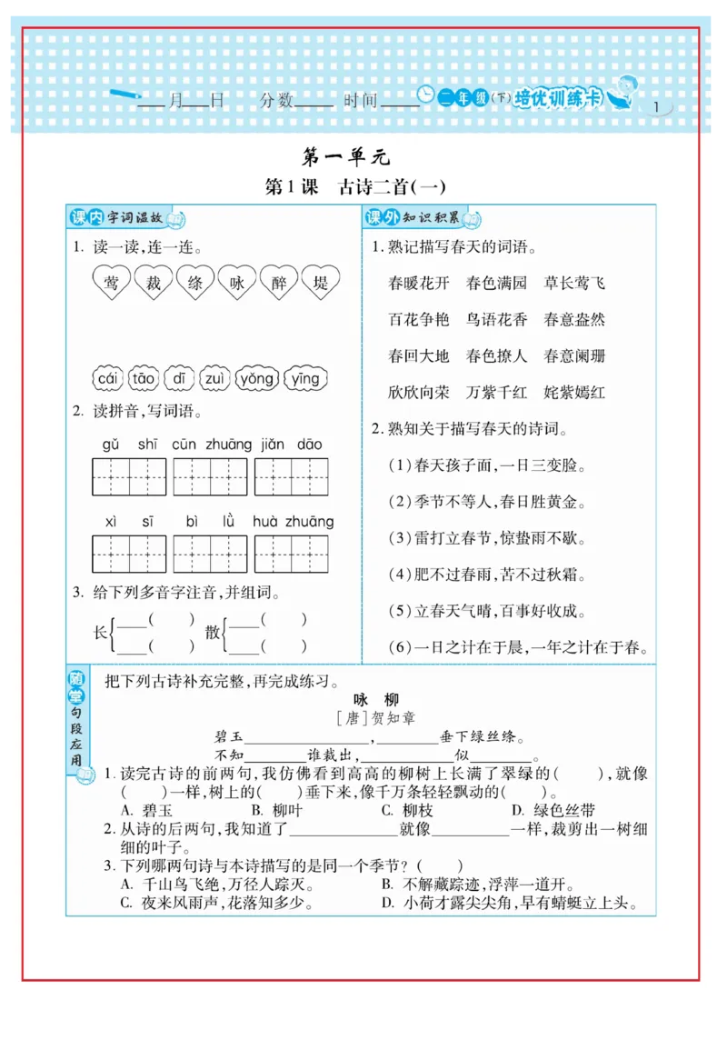 《日积月累感悟天天练》语文2年级下册（RJ）_二年级上下册资料_小学二年级学习资料-25年更新版_2-02、小学二年级语文下册_2-2-2、练习题、作业、试题、试卷_电子册类