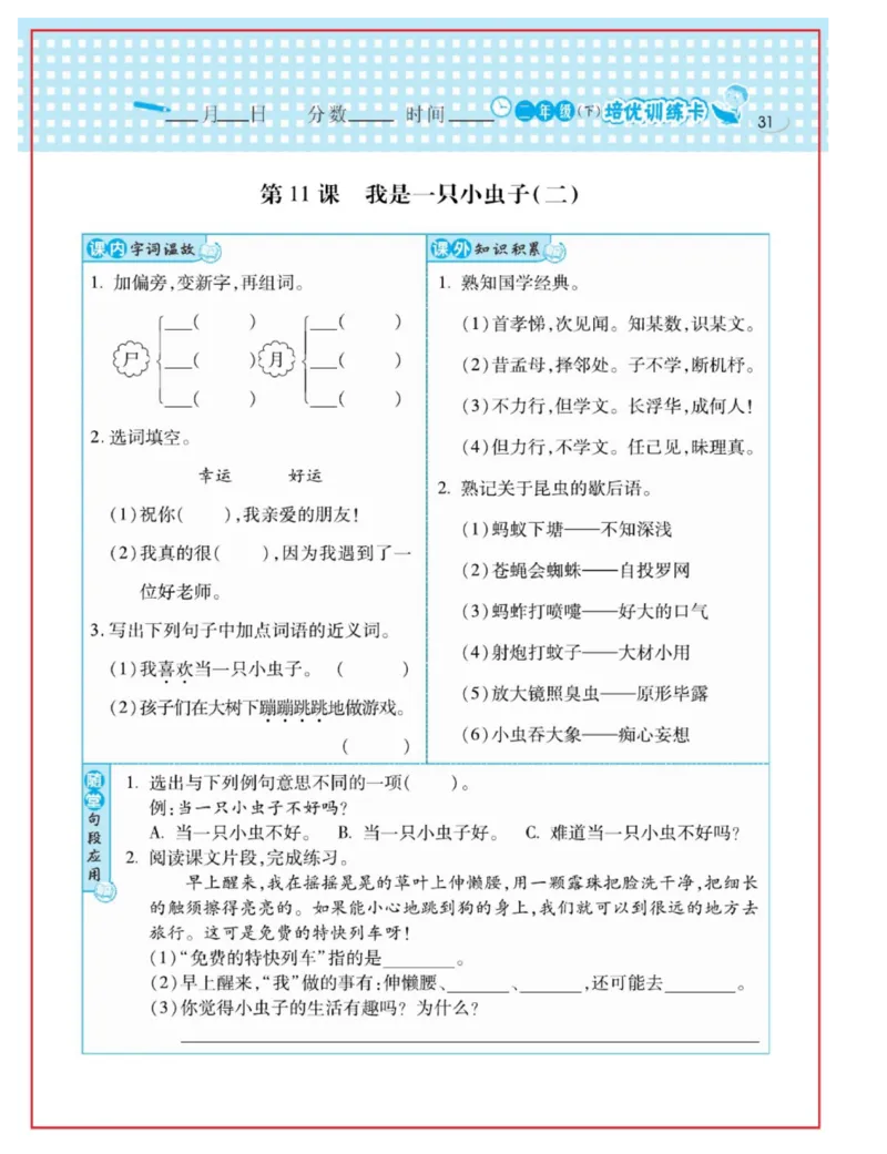 《日积月累感悟天天练》语文2年级下册（RJ）_二年级上下册资料_小学二年级学习资料-25年更新版_2-02、小学二年级语文下册_2-2-2、练习题、作业、试题、试卷_电子册类