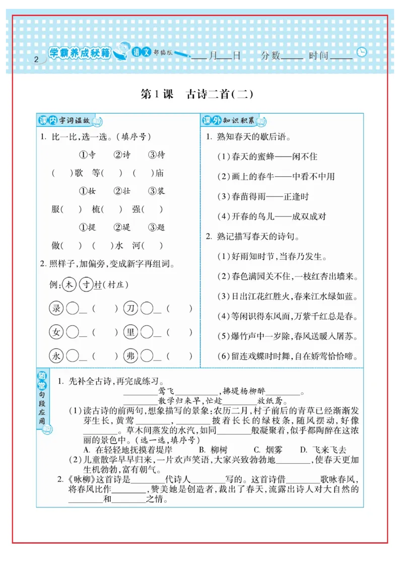 《日积月累感悟天天练》语文2年级下册（RJ）_二年级上下册资料_小学二年级学习资料-25年更新版_2-02、小学二年级语文下册_2-2-2、练习题、作业、试题、试卷_电子册类