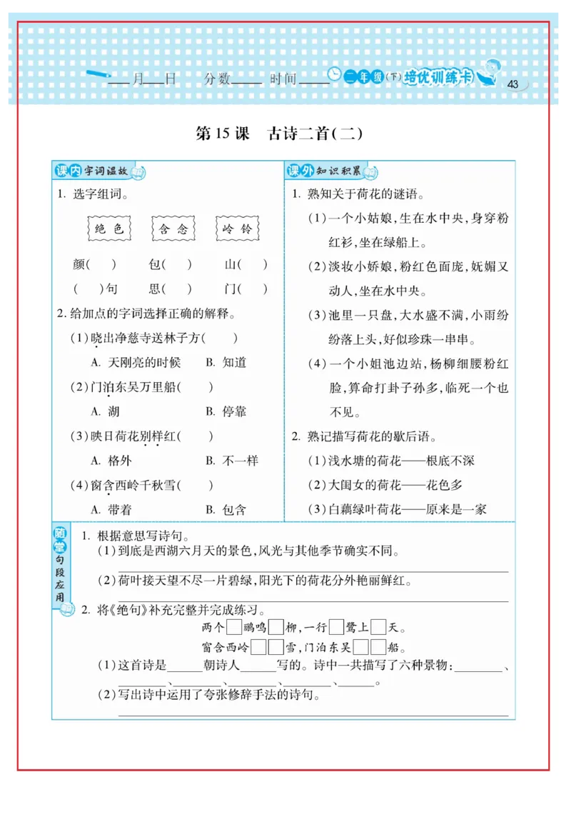 《日积月累感悟天天练》语文2年级下册（RJ）_二年级上下册资料_小学二年级学习资料-25年更新版_2-02、小学二年级语文下册_2-2-2、练习题、作业、试题、试卷_电子册类