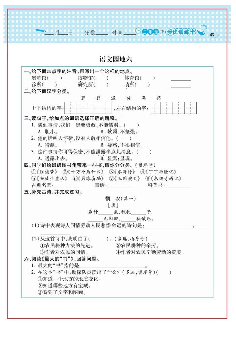 《日积月累感悟天天练》语文2年级下册（RJ）_二年级上下册资料_小学二年级学习资料-25年更新版_2-02、小学二年级语文下册_2-2-2、练习题、作业、试题、试卷_电子册类