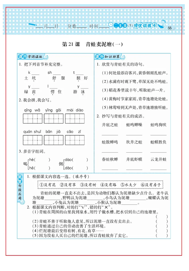 《日积月累感悟天天练》语文2年级下册（RJ）_二年级上下册资料_小学二年级学习资料-25年更新版_2-02、小学二年级语文下册_2-2-2、练习题、作业、试题、试卷_电子册类