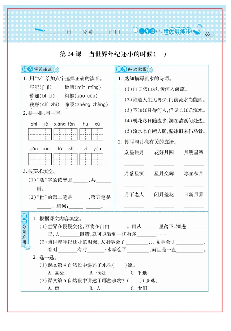 《日积月累感悟天天练》语文2年级下册（RJ）_二年级上下册资料_小学二年级学习资料-25年更新版_2-02、小学二年级语文下册_2-2-2、练习题、作业、试题、试卷_电子册类