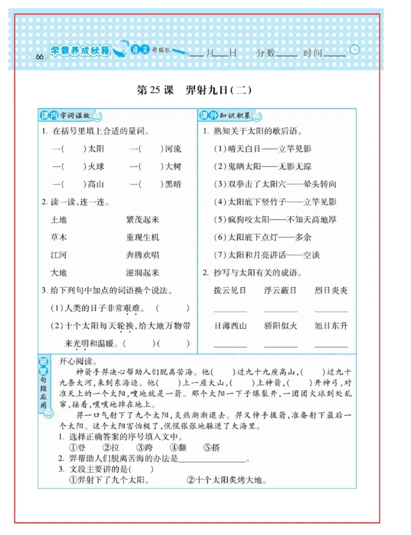 《日积月累感悟天天练》语文2年级下册（RJ）_二年级上下册资料_小学二年级学习资料-25年更新版_2-02、小学二年级语文下册_2-2-2、练习题、作业、试题、试卷_电子册类