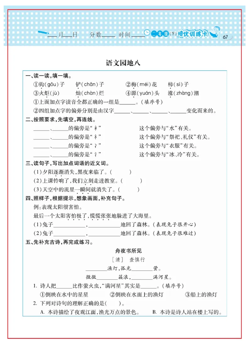 《日积月累感悟天天练》语文2年级下册（RJ）_二年级上下册资料_小学二年级学习资料-25年更新版_2-02、小学二年级语文下册_2-2-2、练习题、作业、试题、试卷_电子册类