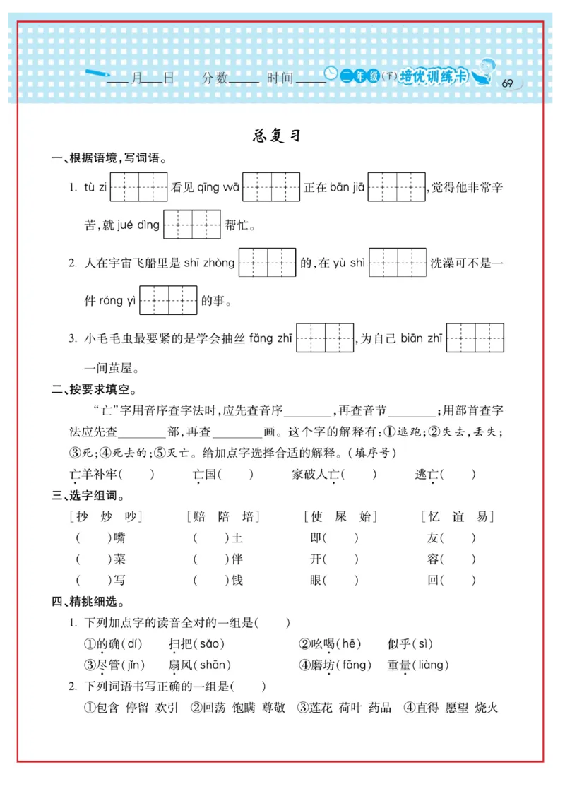 《日积月累感悟天天练》语文2年级下册（RJ）_二年级上下册资料_小学二年级学习资料-25年更新版_2-02、小学二年级语文下册_2-2-2、练习题、作业、试题、试卷_电子册类