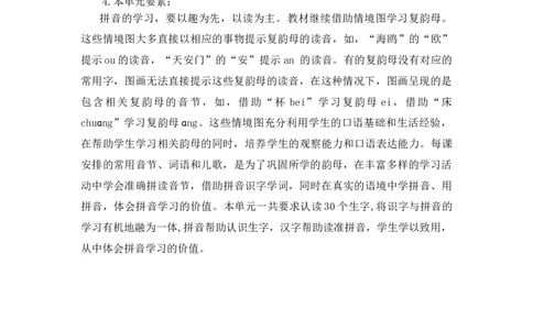第四单元（教学计划）-一年级语文上册（统编版.2024秋）_一年级语文上册（统编版）_大单元教学课件+教学设计+作业设计+教学计划