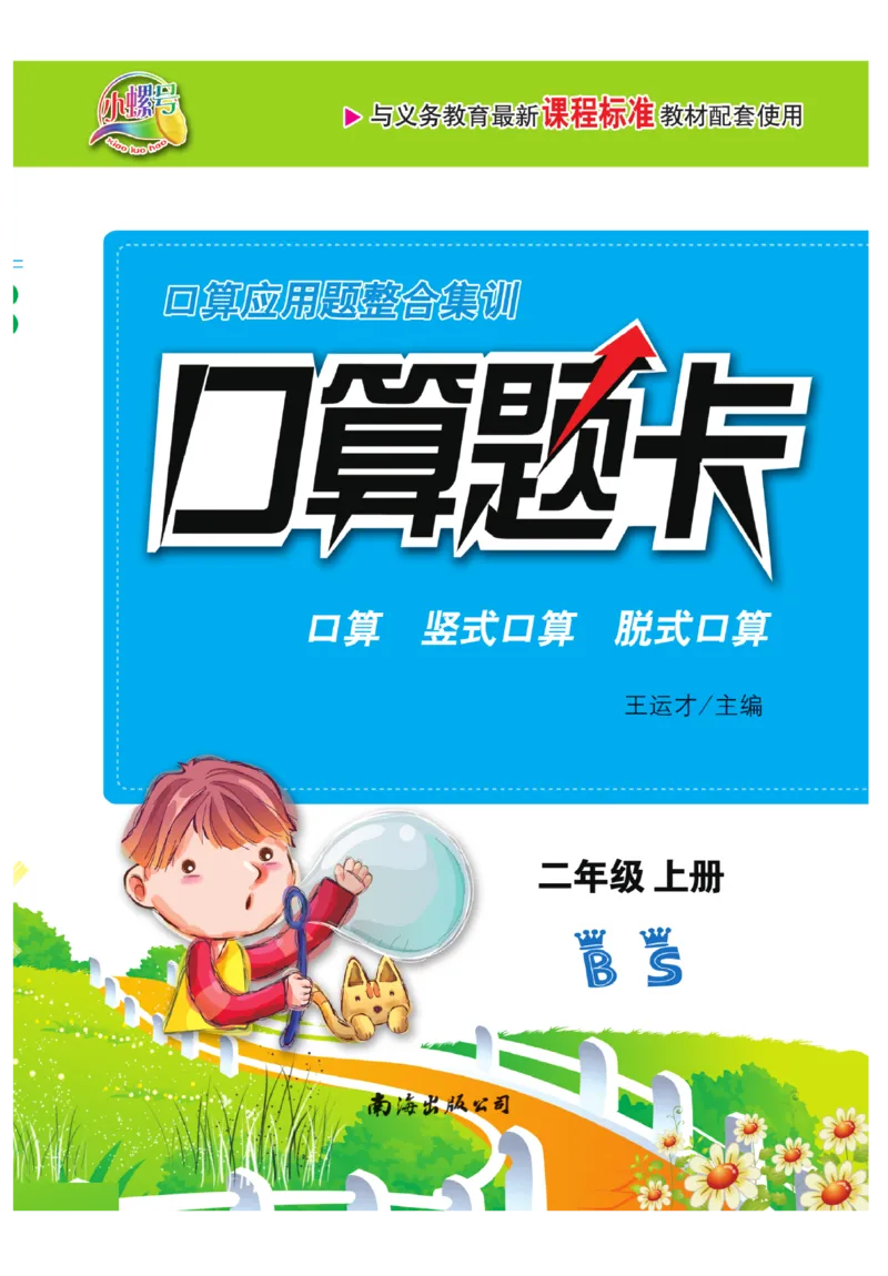 《口算题卡》数学2年级上册（BS）_二年级上下册资料_小学二年级学习资料-25年更新版_2-03、小学二年级数学上册_2-3-2、练习题、作业、试题、试卷_北师大版_电子册类