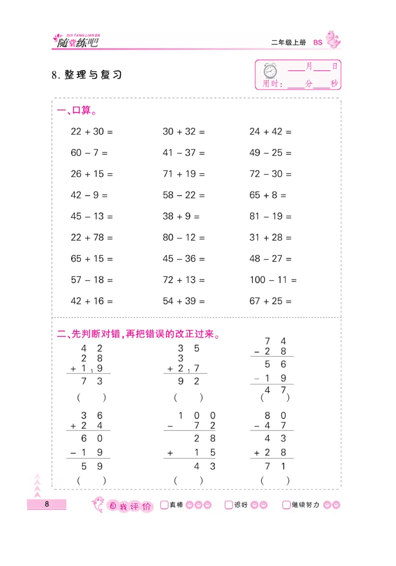 《口算题卡》数学2年级上册（BS）_二年级上下册资料_小学二年级学习资料-25年更新版_2-03、小学二年级数学上册_2-3-2、练习题、作业、试题、试卷_北师大版_电子册类