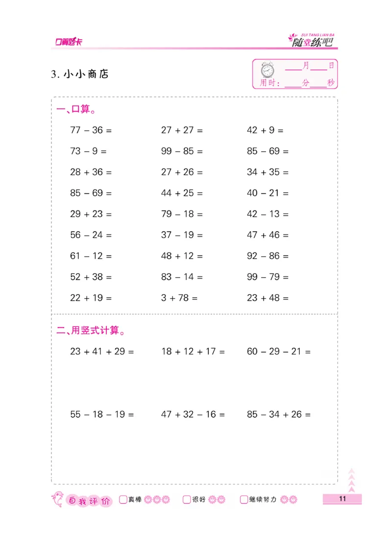 《口算题卡》数学2年级上册（BS）_二年级上下册资料_小学二年级学习资料-25年更新版_2-03、小学二年级数学上册_2-3-2、练习题、作业、试题、试卷_北师大版_电子册类