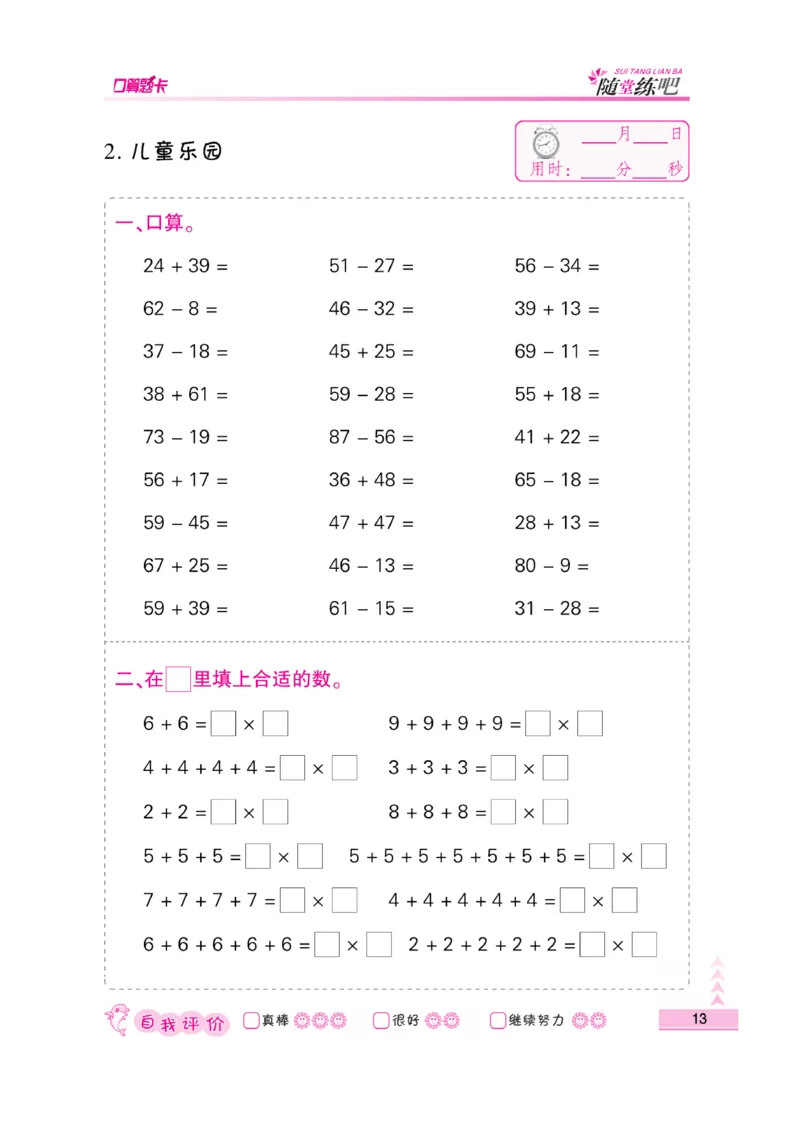《口算题卡》数学2年级上册（BS）_二年级上下册资料_小学二年级学习资料-25年更新版_2-03、小学二年级数学上册_2-3-2、练习题、作业、试题、试卷_北师大版_电子册类