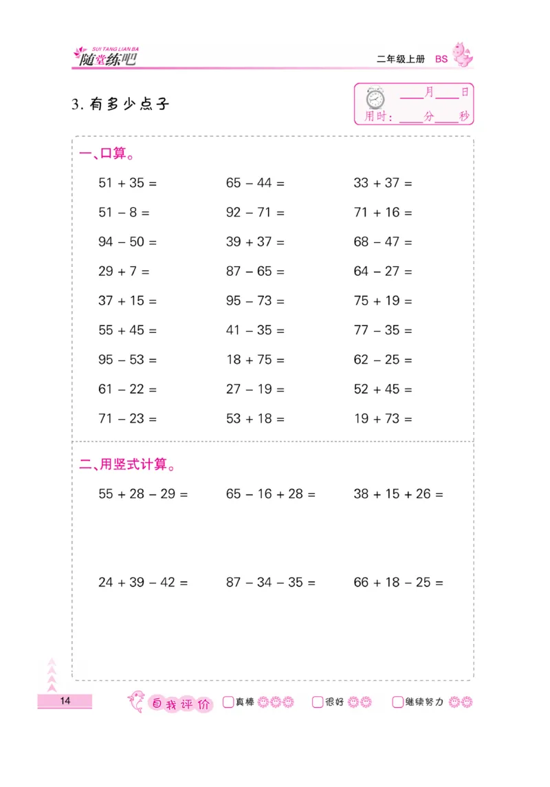 《口算题卡》数学2年级上册（BS）_二年级上下册资料_小学二年级学习资料-25年更新版_2-03、小学二年级数学上册_2-3-2、练习题、作业、试题、试卷_北师大版_电子册类