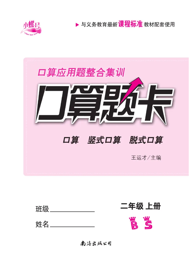《口算题卡》数学2年级上册（BS）_二年级上下册资料_小学二年级学习资料-25年更新版_2-03、小学二年级数学上册_2-3-2、练习题、作业、试题、试卷_北师大版_电子册类