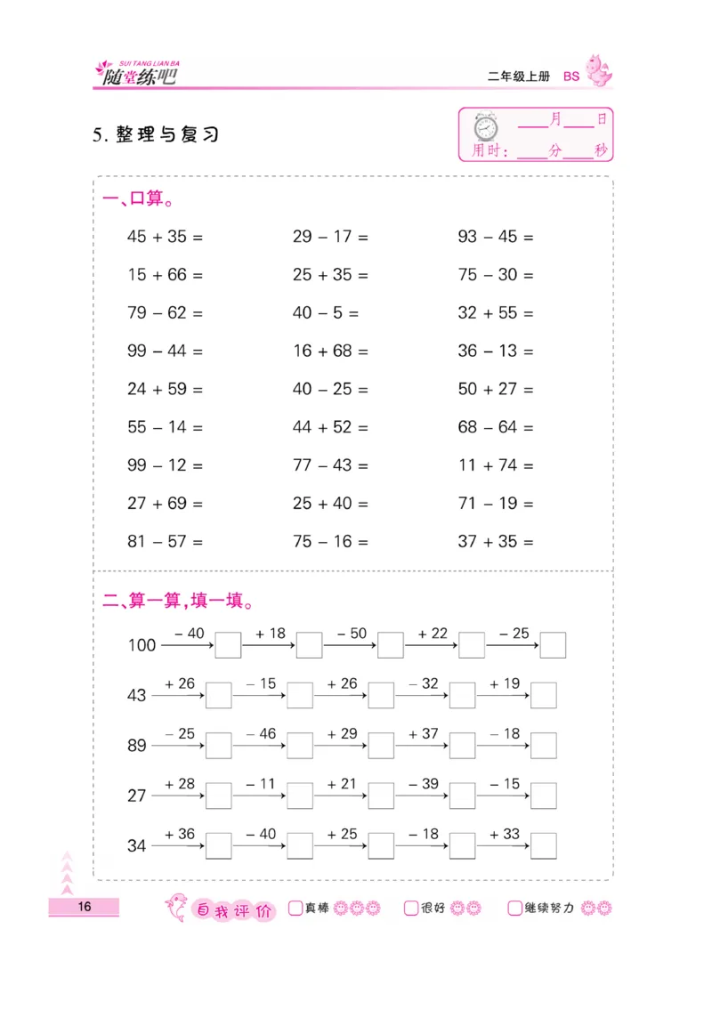《口算题卡》数学2年级上册（BS）_二年级上下册资料_小学二年级学习资料-25年更新版_2-03、小学二年级数学上册_2-3-2、练习题、作业、试题、试卷_北师大版_电子册类