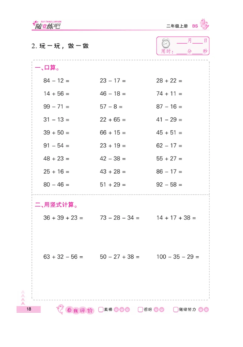 《口算题卡》数学2年级上册（BS）_二年级上下册资料_小学二年级学习资料-25年更新版_2-03、小学二年级数学上册_2-3-2、练习题、作业、试题、试卷_北师大版_电子册类