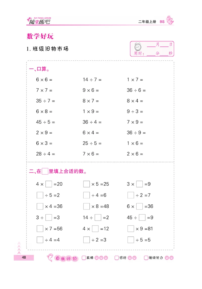 《口算题卡》数学2年级上册（BS）_二年级上下册资料_小学二年级学习资料-25年更新版_2-03、小学二年级数学上册_2-3-2、练习题、作业、试题、试卷_北师大版_电子册类