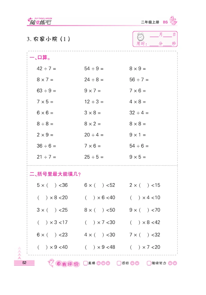 《口算题卡》数学2年级上册（BS）_二年级上下册资料_小学二年级学习资料-25年更新版_2-03、小学二年级数学上册_2-3-2、练习题、作业、试题、试卷_北师大版_电子册类