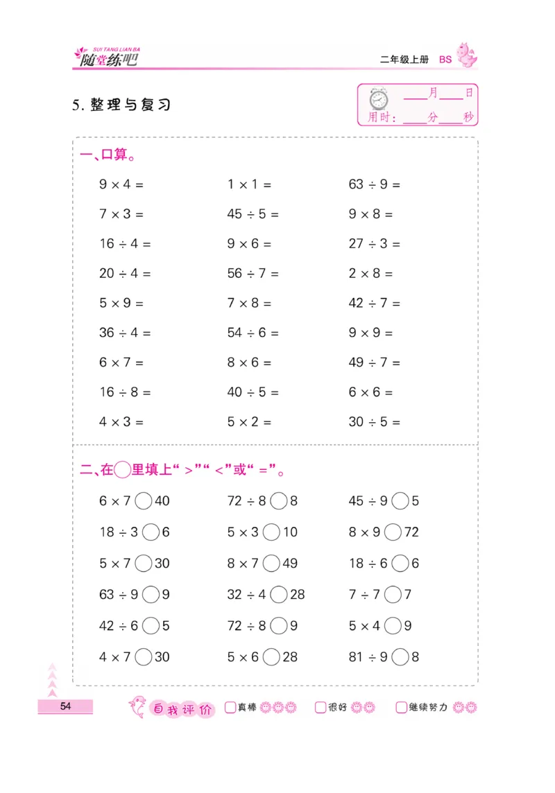 《口算题卡》数学2年级上册（BS）_二年级上下册资料_小学二年级学习资料-25年更新版_2-03、小学二年级数学上册_2-3-2、练习题、作业、试题、试卷_北师大版_电子册类