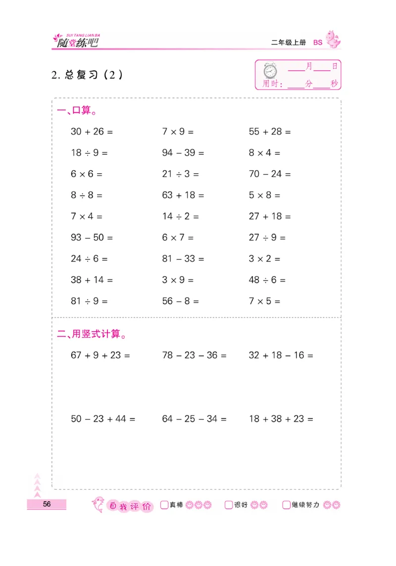 《口算题卡》数学2年级上册（BS）_二年级上下册资料_小学二年级学习资料-25年更新版_2-03、小学二年级数学上册_2-3-2、练习题、作业、试题、试卷_北师大版_电子册类