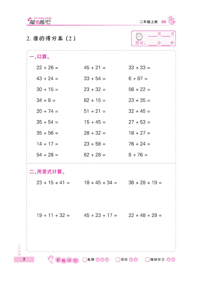 《口算题卡》数学2年级上册（BS）_二年级上下册资料_小学二年级学习资料-25年更新版_2-03、小学二年级数学上册_2-3-2、练习题、作业、试题、试卷_北师大版_电子册类