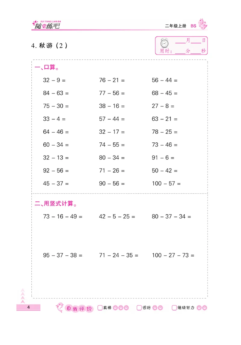 《口算题卡》数学2年级上册（BS）_二年级上下册资料_小学二年级学习资料-25年更新版_2-03、小学二年级数学上册_2-3-2、练习题、作业、试题、试卷_北师大版_电子册类