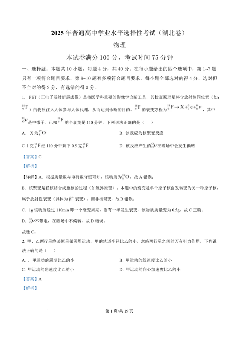 2025年高考物理试卷（湖北卷）（解析卷）_物理历年高考真题_新&middot;PDF版2008-2025&middot;高考物理真题_物理（按年份分类）2008-2025_2025&middot;高考物理真题