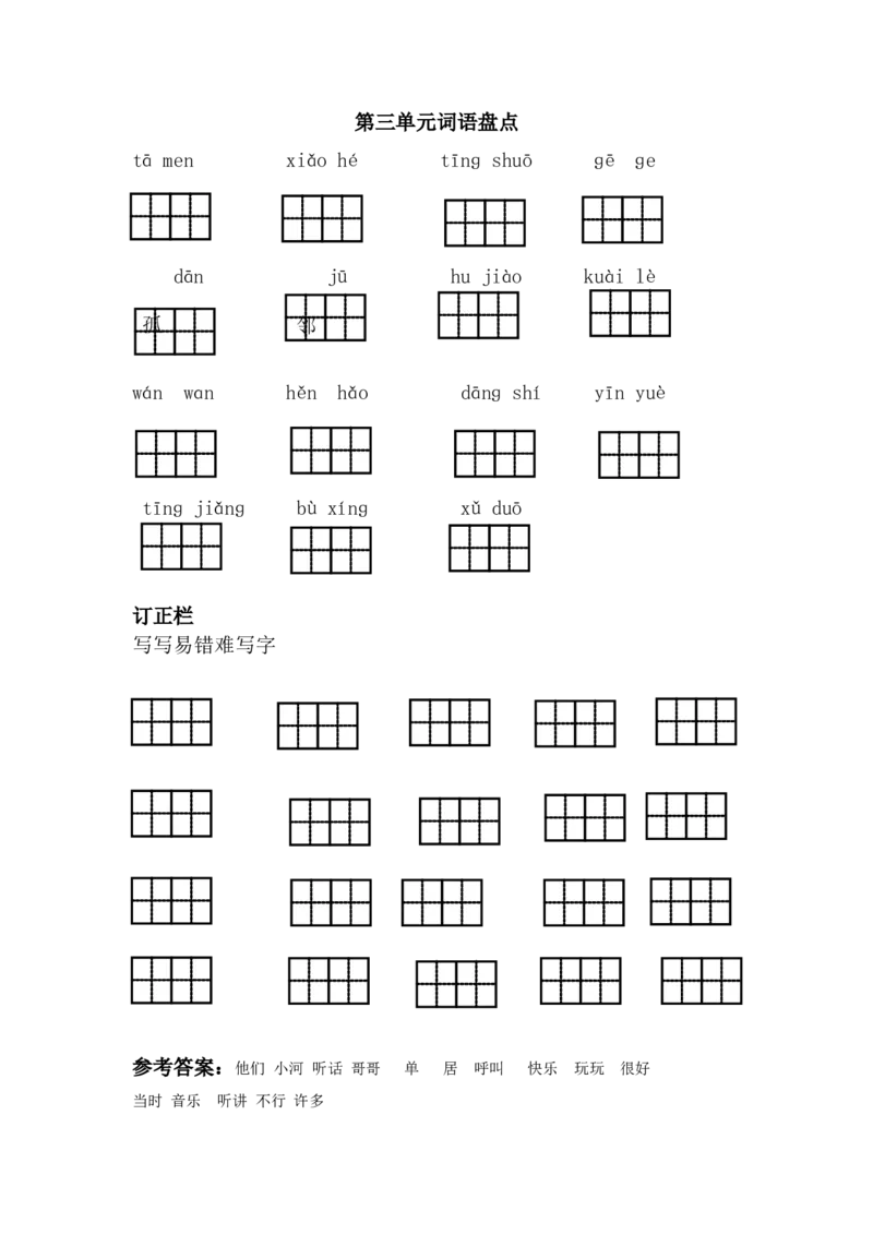 第三单元词语盘点_一年级语文下册（统编版）_老课标资料_一下语文含教学视频_第一套_009-试题试卷word版可下载打印_第三单元