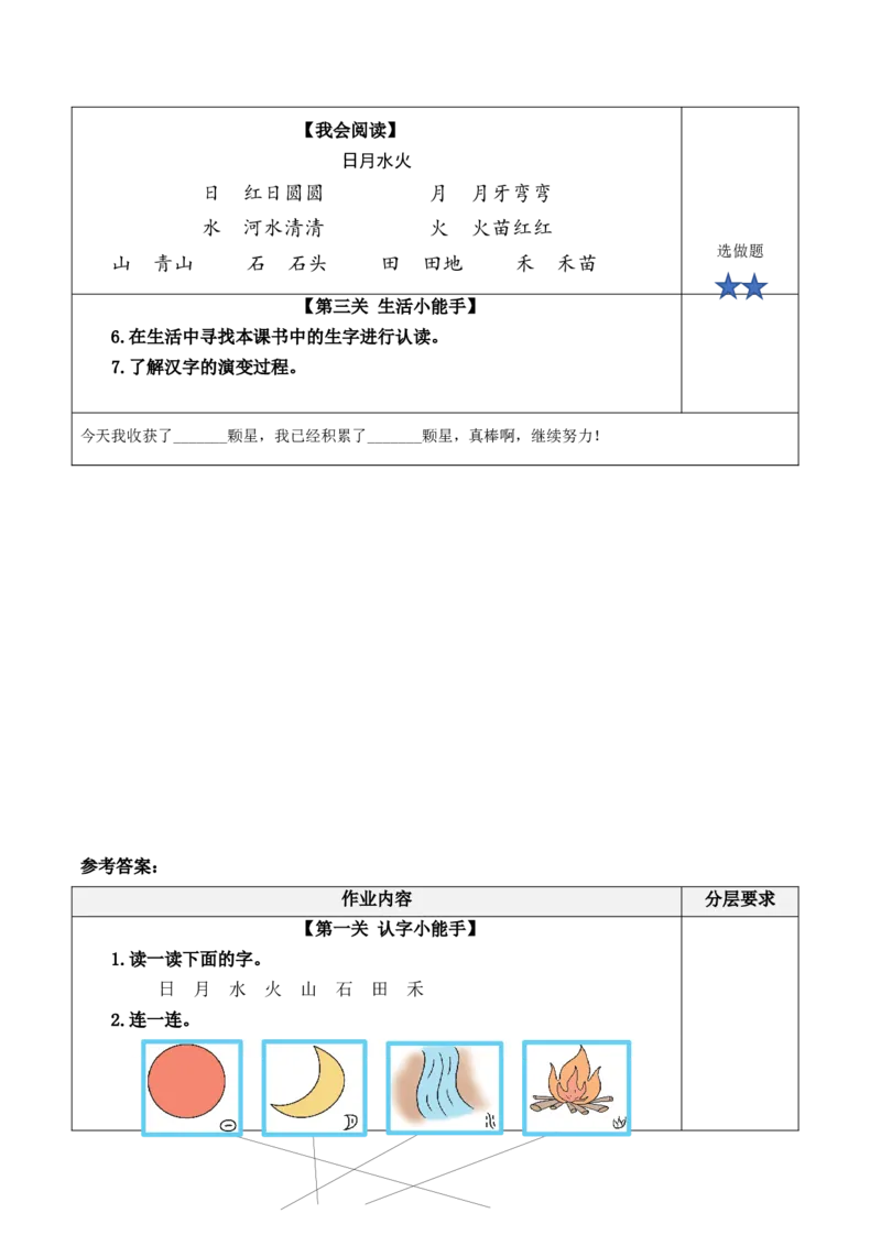 识字4《日月水火》（分层作业）-（统编版）_一年级语文上册（统编版）_老课标资料_分层作业