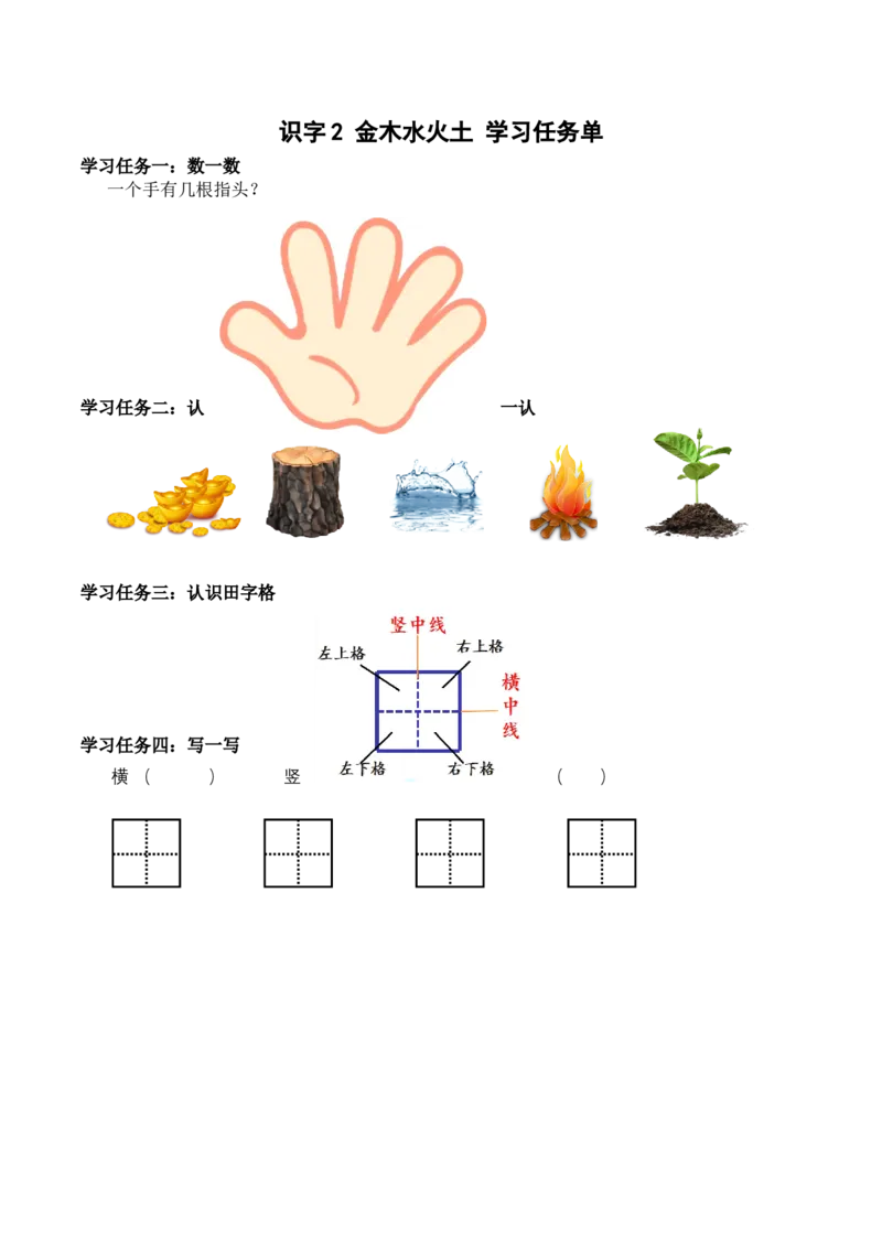 识字2《金木水火土》（学习任务单）-（统编版）_一年级语文上册（统编版）_老课标资料_学习任务单