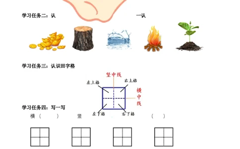 识字2《金木水火土》（学习任务单）-（统编版）_一年级语文上册（统编版）_老课标资料_学习任务单