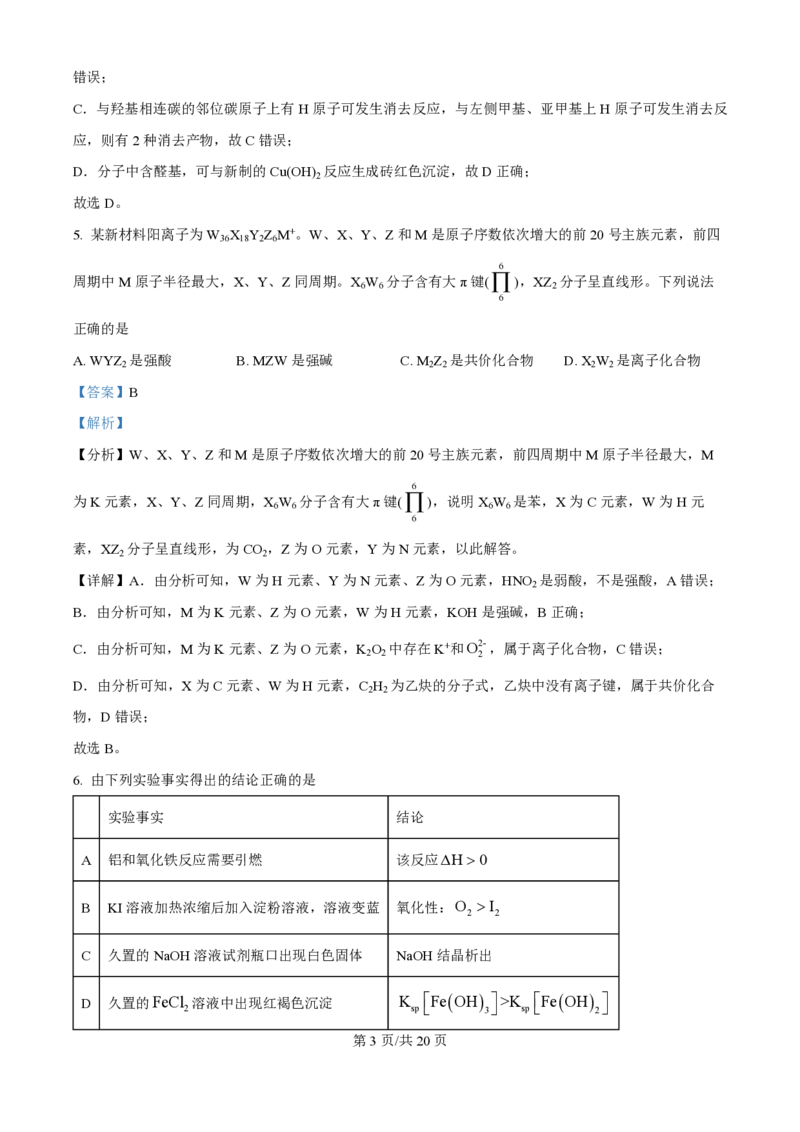 2024年高考化学试卷（江西）（解析卷）_历年高考真题合集_化学历年高考真题_新&middot;PDF版2008-2025&middot;高考化学真题_化学（按年份分类）2008-2025_2024&middot;高考化学真题