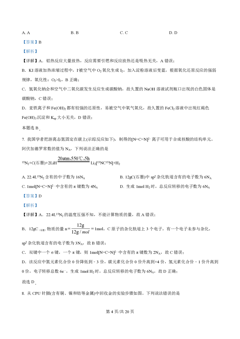 2024年高考化学试卷（江西）（解析卷）_历年高考真题合集_化学历年高考真题_新&middot;PDF版2008-2025&middot;高考化学真题_化学（按年份分类）2008-2025_2024&middot;高考化学真题
