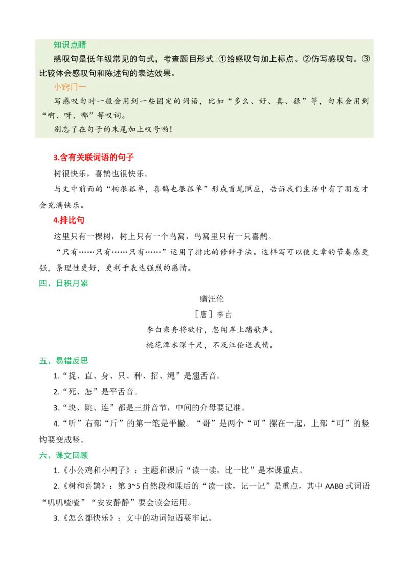第三单元核心知识点_一年级语文下册（统编版）_老课标资料_一年级下册全套课件资料_3.第三单元_单元复习_第三单元知识小结