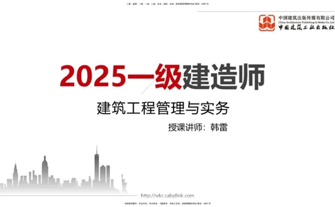 2025一建《建筑》冲刺抢分直播课一（上）_2026年一级建造师_2026年一建建筑_2025年一建建筑SVIP_04-冲刺串讲✿考点强化✿小灶集训_35-建筑《冲刺抢分直播》韩雷JGS_讲义